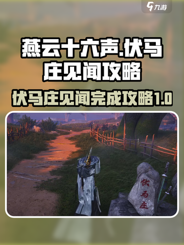 燕云十六声伏马庄见闻完成方法介绍截图1