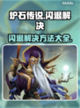 炉石传说🔥闪退解决攻略，玩家必看！