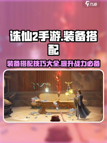 诛仙2手游装备搭配🔥轻松碾压全场！💎截图1
