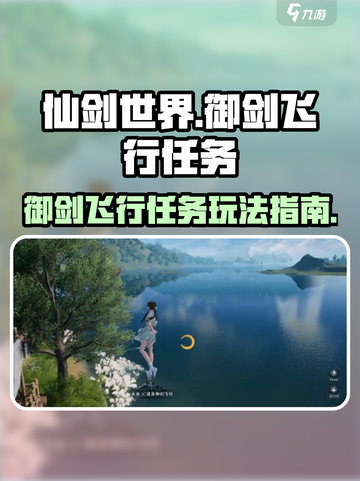 仙剑世界御剑飞行任务在哪介绍截图1