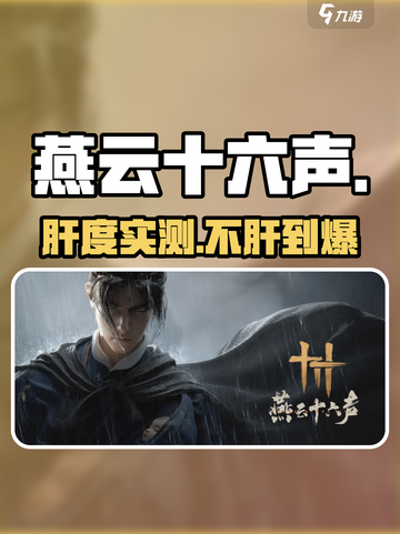 燕云十六声不肝实测🔥截图1