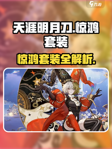 无尽梦回惊鸿套装怎么样介绍截图1