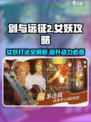 剑与远征2🔥女妖打法攻略，轻松通关秘籍！