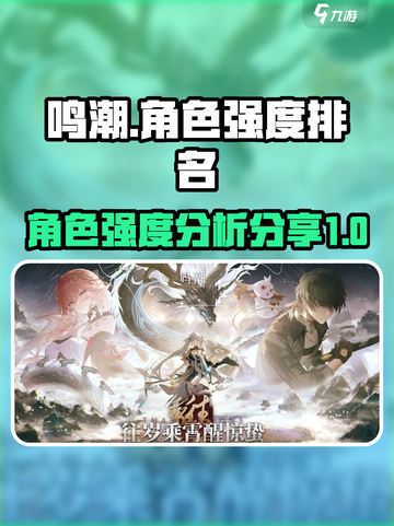 鸣潮🔥强度榜单曝光！这些角色逆天改命✨截图1