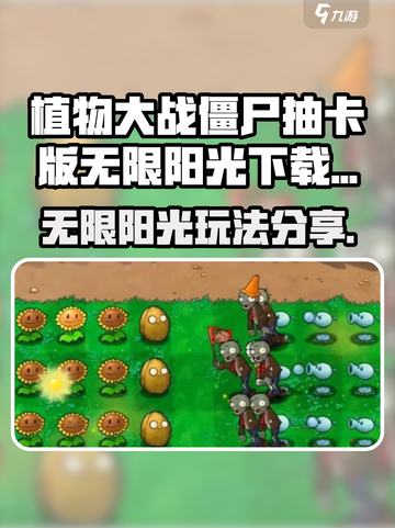植物大战僵尸抽卡版无限阳光怎么下介绍截图1