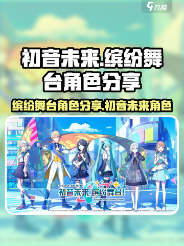初音未来缤纷舞台角色有哪些介绍截图1