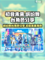 初音未来缤纷舞台角色有哪些介绍