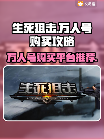 生死狙击万人号🔥超值购买平台推荐🎉截图1