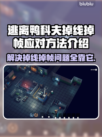 逃离鸭科夫掉线掉帧？❌教你几招流畅玩转游戏⚡截图1
