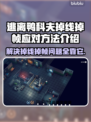 逃离鸭科夫掉线掉帧？❌教你几招流畅玩转游戏⚡