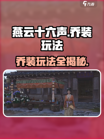 燕云十六声💎乔装玩法大揭秘！必看攻略在这里👇截图1