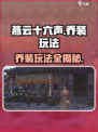 燕云十六声💎乔装玩法大揭秘！必看攻略在这里👇