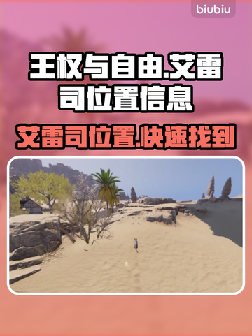 王权与自由🔥艾雷司位置全解析📍截图1