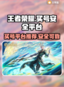 王者荣耀买号安全平台🔥账号交易不再愁！