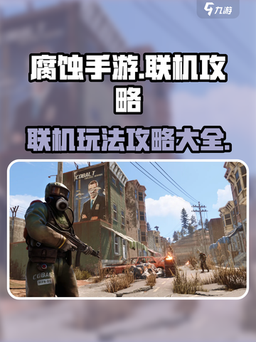 腐蚀手游联机怎么玩介绍截图1
