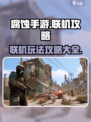 腐蚀手游联机怎么玩介绍