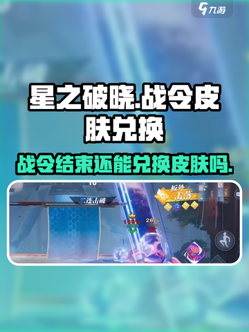 星之破晓🔥战令结束仍可兑换皮肤？⚡截图1