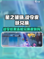 星之破晓🔥战令结束仍可兑换皮肤？⚡