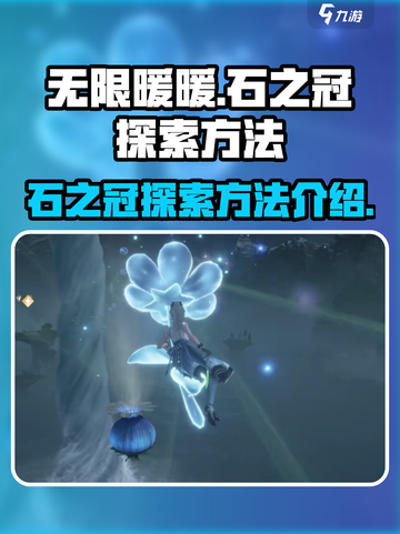 无限暖暖🔥石之冠探索方法全揭秘！💎截图1