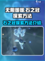 无限暖暖🔥石之冠探索方法全揭秘！💎