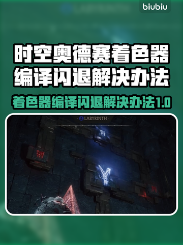 时空奥德赛着色器编译闪退？❌一招解决✅截图1