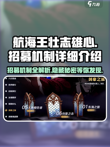 航海王壮志雄心💥招募机制全揭秘！💎截图1
