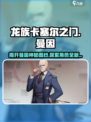 龙族卡塞尔之门曼因怎么样介绍