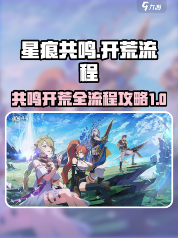 星痕共鸣开荒流程介绍介绍截图1