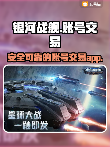 银河战舰账号交易🔥安全平台推荐！🚀截图1