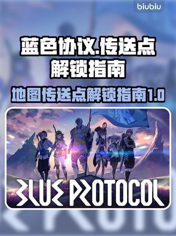 蓝色协议🔥地图传送点解锁全攻略📍截图1