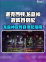 龙息神寂派克西顿如何搭配阵容介绍