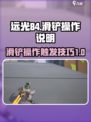 远光84手游滑铲操作说明介绍