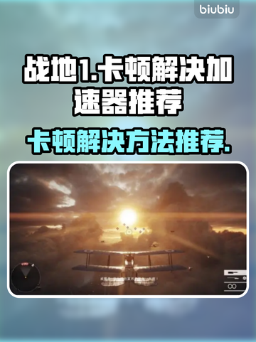 战地1卡顿🔥加速器下载推荐🎉截图1