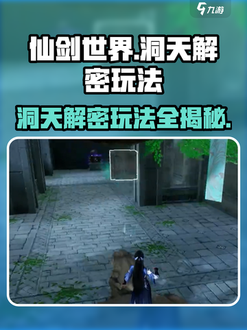 仙剑世界洞天解密🔥超详细玩法攻略来了！截图1