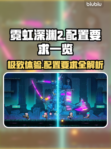 霓虹深渊2电脑版配置要求🔥玩家必看🎮截图1