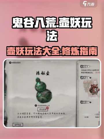 鬼谷八荒壶妖玩法介绍介绍截图1