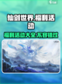 仙剑世界福利有哪些介绍