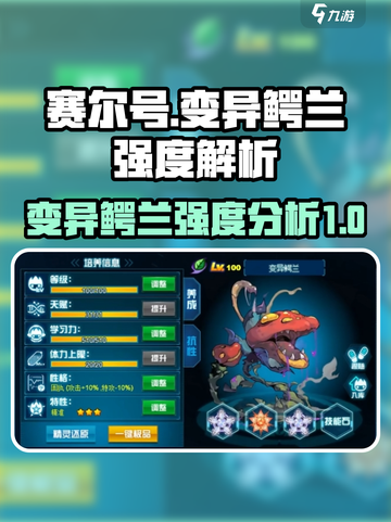 赛尔号巅峰之战变异鳄兰怎么样介绍截图1