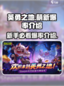 英勇之地💥萌新必看！手游爆率大揭秘🔥