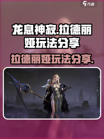 龙息神寂拉德丽娅🔥超强玩法揭秘，必看！截图1