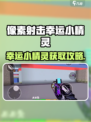 🎮像素射击幸运小精灵爆率UP！速看获取攻略✨
