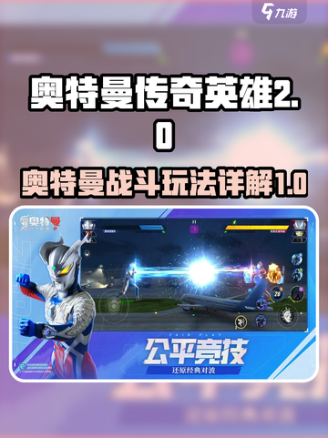 奥特曼传奇英雄2好玩吗介绍截图1