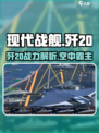 现代战舰歼20怎么样介绍