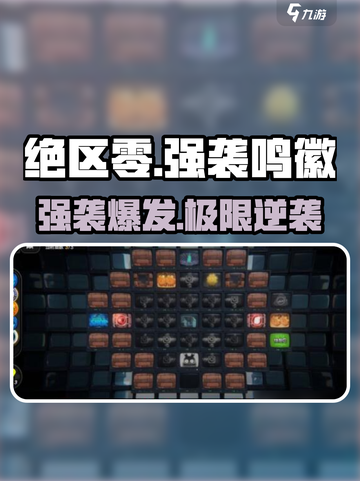 绝区零强袭鸣徽🔥全揭秘！🎮截图1