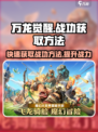 万龙觉醒🔥战功获取秘籍，快速称霸游戏！