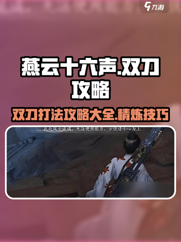 燕云十六声双刀攻略打法是什么介绍截图1