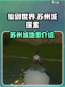 仙剑世界苏州城在哪介绍