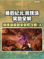 最后纪元🔥竞技场奖励全拿攻略💡