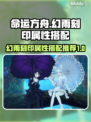 命运方舟✨幻雨刻印属性搭配推荐来啦！