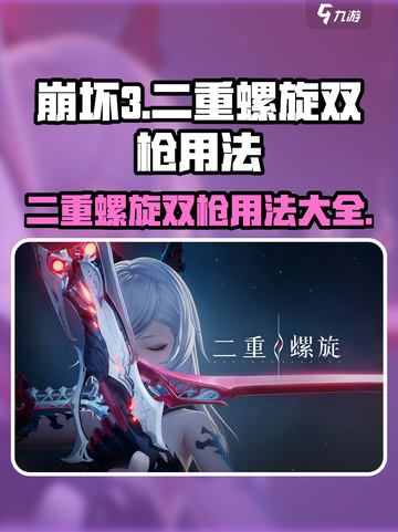 原神：二重螺旋双枪用法全解💥🔥截图1